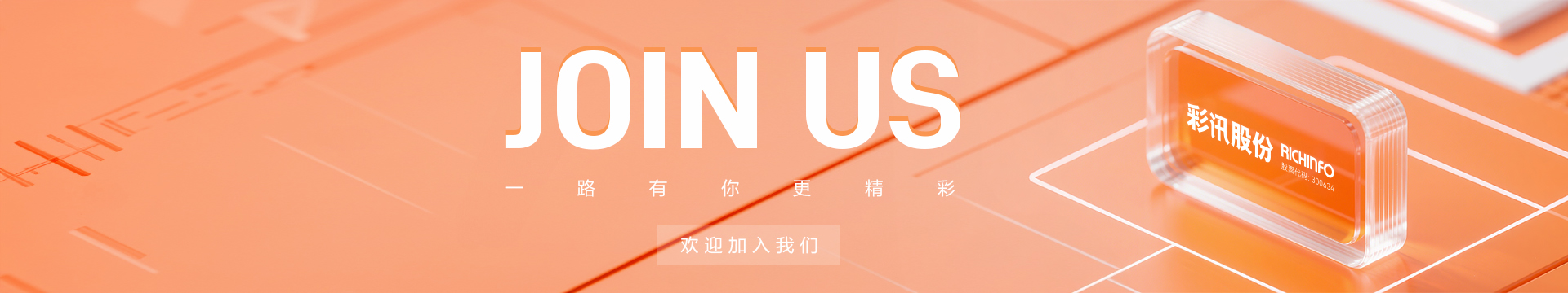 彩訊招聘banner